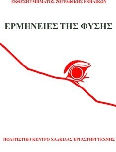 Έκθεση ζωγραφικής με θέμα τις ερμηνείες της φύσης