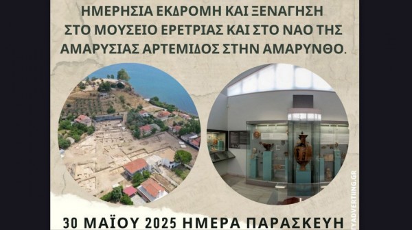 Εκδρομή στις αρχαιότητες της Ερέτριας και της Αμαρύνθου