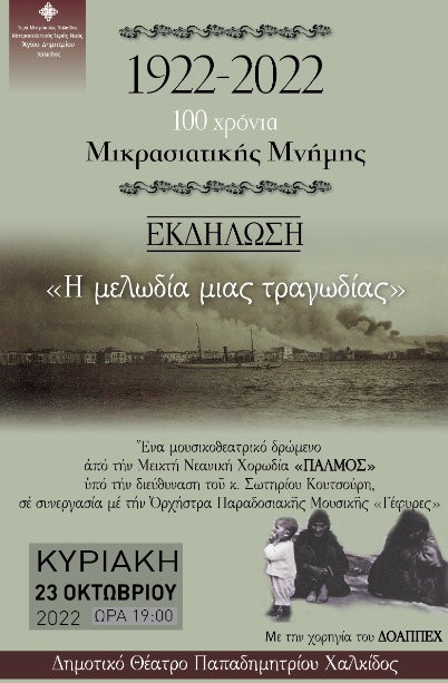 ΧΑΛΚΙΔΑ: Η Μελωδία μίας τραγωδίας στο Θέατρο Παπαδημητρίου