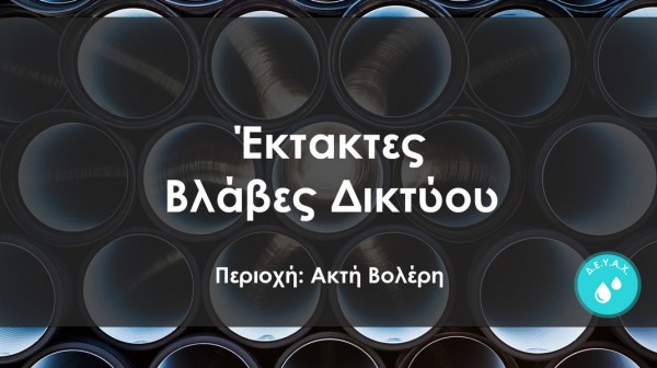 ΑΡΤΑΚΗ: Αιφνίδια διακοπή υδροδότησης στην Ακτή Βολέρη