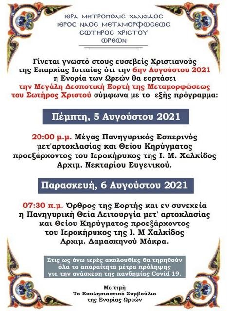 ΩΡΕΟΙ ΕΥΒΟΙΑΣ: Πανηγύρι για την γιορτή της Μεταμόρφωσης του Σωτήρος