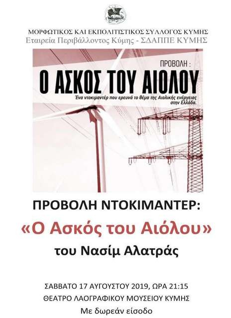ΚΥΜΗ: Προβολή ντοκιμαντέρ στο θέατρο του Λαογραφικού Μουσείου