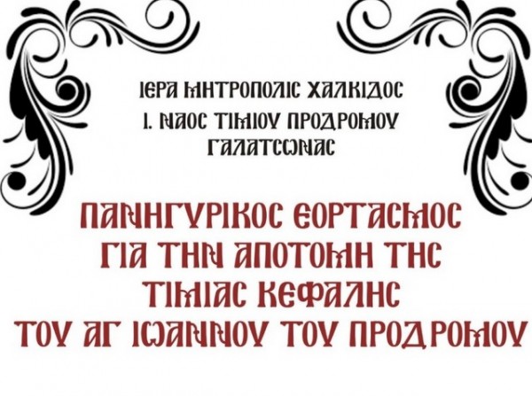 ΓΑΛΑΤΣΩΝΑΣ ΕΥΒΟΙΑΣ: Πανηγυρίζει ο ναός Τιμίου Προδρόμου
