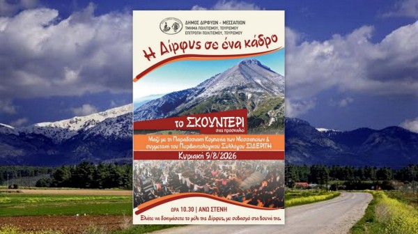 ΔΙΡΦΥΣ ΣΕ ΕΝΑ ΚΑΔΡΟ: Το Σκουντέρι καλεί μικρούς και μεγάλους σε μια ξεχωριστή γιορτή της φύσης