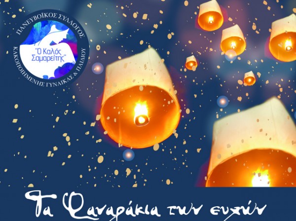 ΧΑΛΚΙΔΑ: Ανάβουν τα φαναράκια των Ευχών με κλήρωση για πολλά δώρα