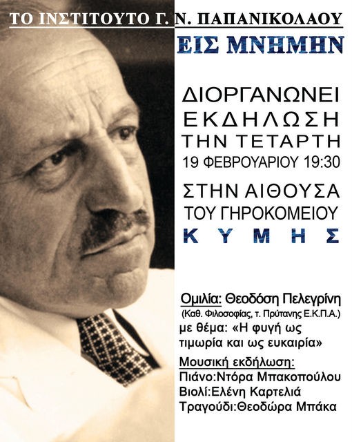 ΚΥΜΗ: Εκδήλωση στη μνήμη του Γεωργίου Παπανικολάου