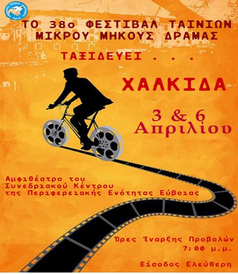 Οι σινεφίλ θα δουν δωρεάν ταινίες μικρού μήκους στη Χαλκίδα