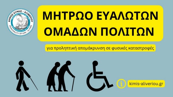 Μητρώο Ευάλωτων Πολιτών δημιουργεί ο Δήμος Κύμης–Αλιβερίου
