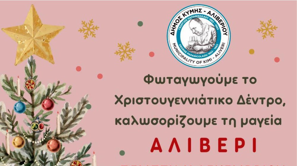 ΑΛΙΒΕΡΙ: Αναβάλλεται η Φωταγώγηση του Χριστουγεννιάτικου Δέντρου
