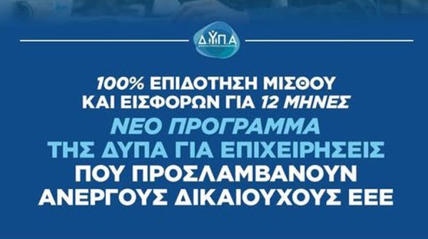 Νέο πρόγραμμα της ΔΥΠΑ με 100% επιδότηση μισθού και εισφορών για 12 μήνες