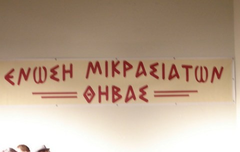 Αναβλήθηκε το Μικρασιατικό γλέντι στη Θήβα