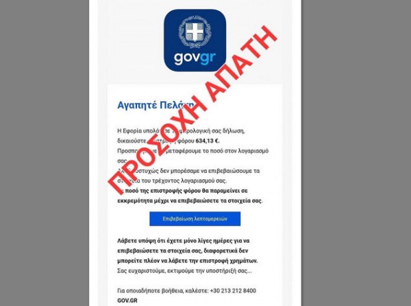 Μήνυμα από την Εφορία προς τους πολίτες για να μην πέσουν θύματα απάτης