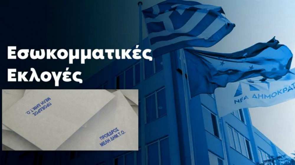 ΝΕΑ ΔΗΜΟΚΡΑΤΙΑ: Παράταση χρόνου υποβολής υποψηφιοτήτων για την εκλογή Συνέδρων