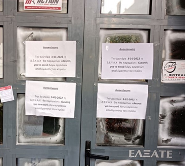 ΚΟΡΩΝΟΪΟΣ: Κλειστή η ΔΕΥΑΧ λόγω κρουσμάτων