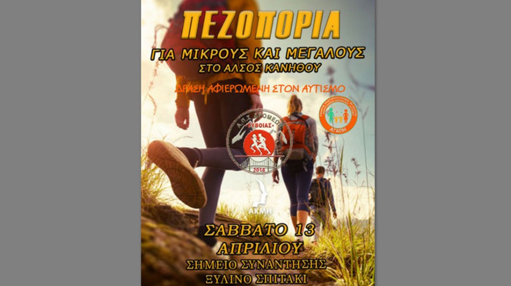 ΧΑΛΚΙΔΑ: Δράση πεζοπορίας αφιερωμένη στον Αυτισμό στο Άλσος της Κανήθου