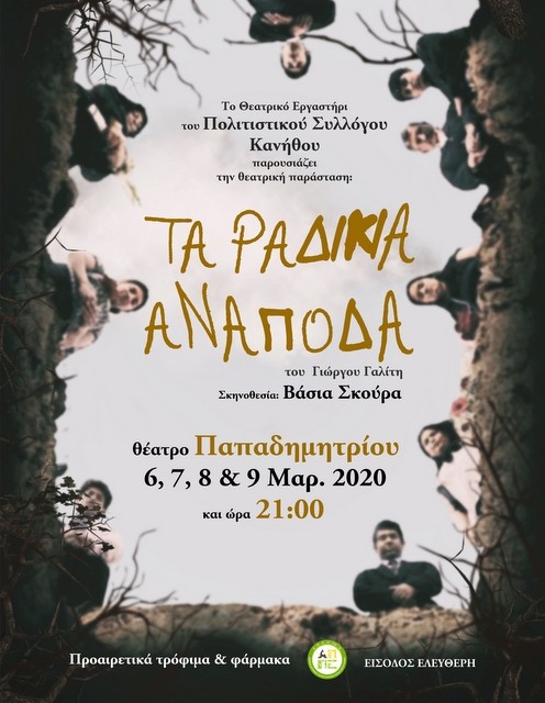 ΧΑΛΚΙΔΑ: Θα δείτε ...τα ραδίκια ανάποδα στο Θέατρο Παπαδημητρίου