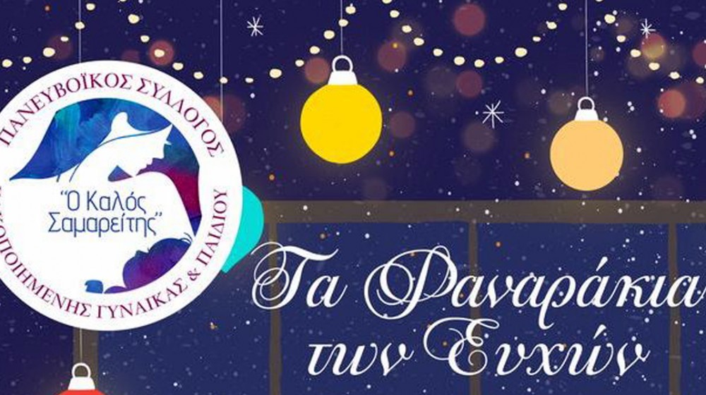 ΧΑΛΚΙΔΑ: Επαναλαμβάνεται το Σάββατο η εκδήλωση με τα φαναράκια των ευχών