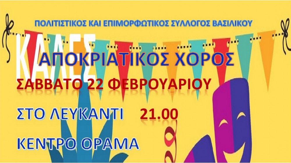 ΛΕΥΚΑΝΤΙ: Αποκριάτικος χορός με πλήρες μενού και πολύ κέφι