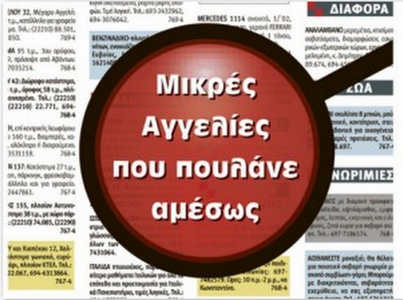 Μέχρι την Τετάρτη 2 Μαΐου οι μικρές αγγελίες
