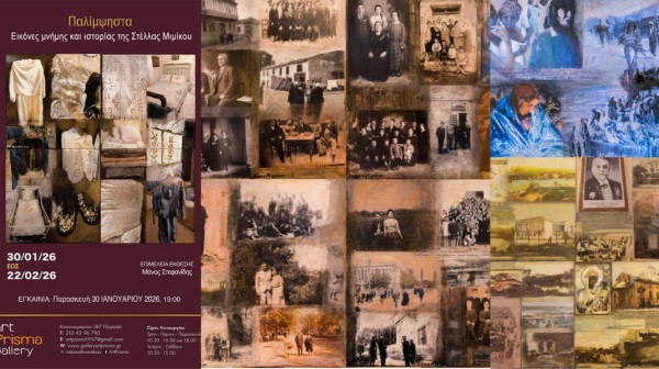 ΠΑΛΙΜΨΗΣΤΑ: Η μνήμη και η ιστορία ζωντανεύουν στον καμβά της Στέλλας Μιμίκου