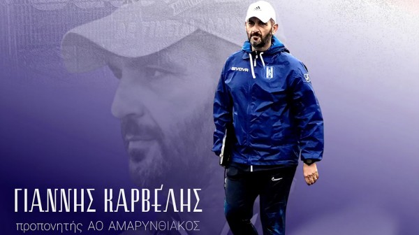 ΑΜΑΡΥΝΘΙΑΚΟΣ: Ο Γιάννης Καρβέλης και επίσημα στην τεχνική ηγεσία