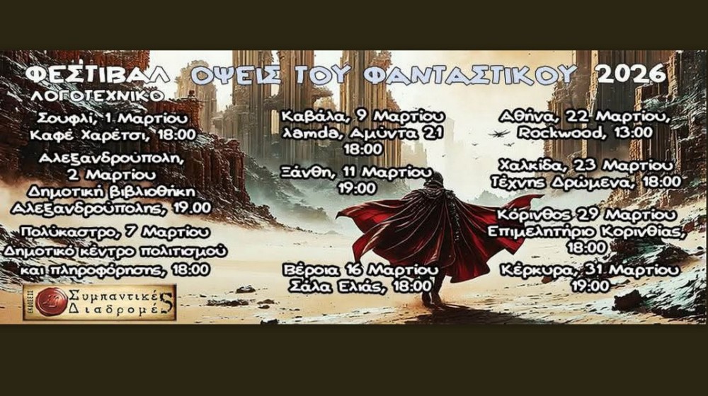 ΧΑΛΚΙΔΑ: Όψεις του Φανταστικού στην πόλη με δημιουργούς και νέες ιστορίες