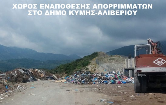 Ανεξέλεγκτοι χώροι εναπόθεσης απορριμμάτων στο Δήμο Κύμης-Αλιβερίου