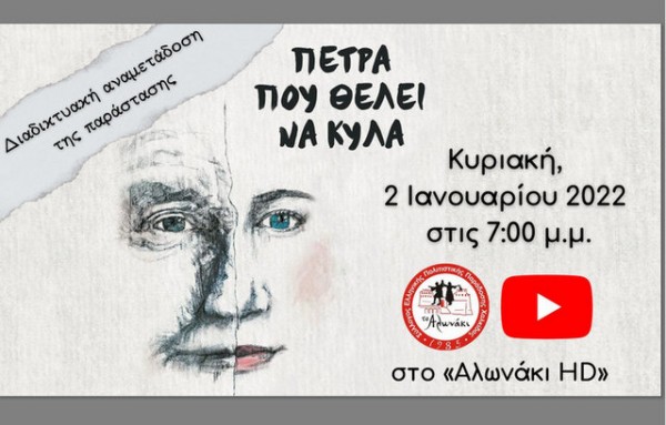 Στο Yutube την Κυριακή η παράσταση Πέτρα που θέλει να κυλά