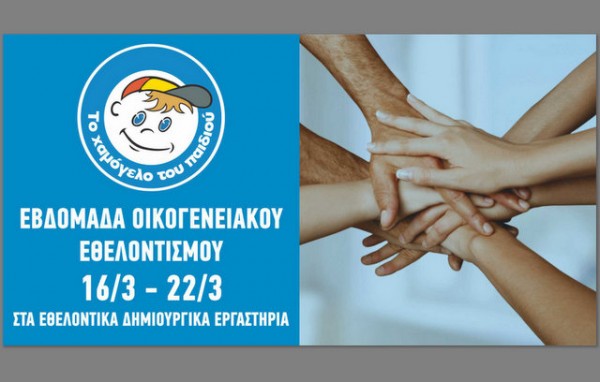 Εβδομάδα Οικογενειακού Εθελοντισμού στο Χαμόγελο του Παιδιού