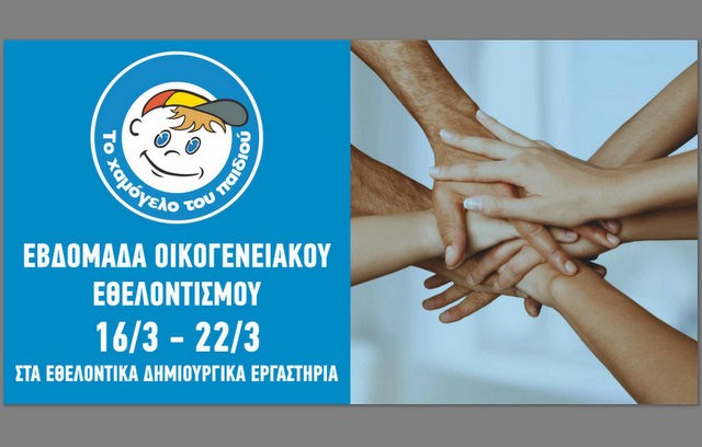 Εβδομάδα Οικογενειακού Εθελοντισμού στο Χαμόγελο του Παιδιού