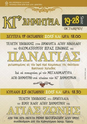 Με την Αγία Ζώνη της Παναγίας γιορτάζονται φέτος τα Δημήτρια στη Χαλκίδα