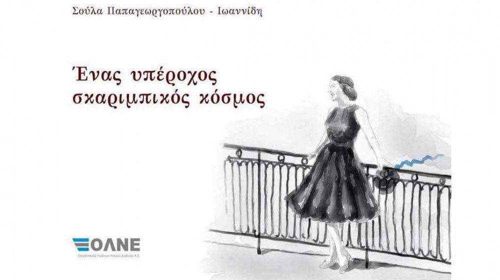 ΧΑΛΚΙΔΑ: Παρουσίαση βιβλίου για τον σκαριμπικό κόσμο με συγγραφέα την Σούλα Παπαγεωργοπούλου