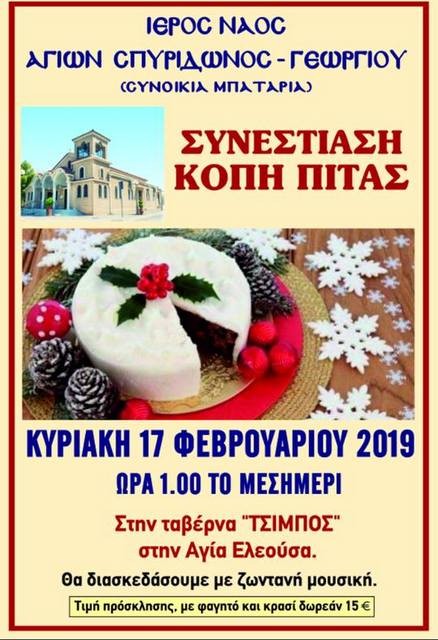 ΧΑΛΚΙΔΑ: Συνεστίαση από την Ενορία Αγίου Σπυρίδωνα του Μπαταριά