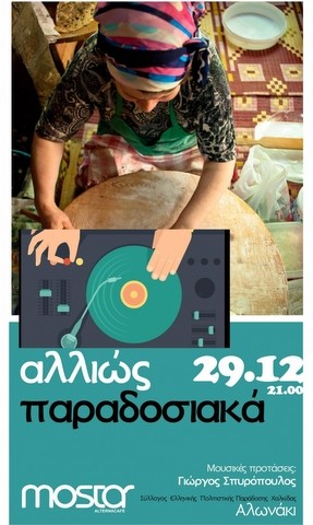 Παραδοσιακή μουσική σε μπαρ από τον Σύλλογο «Το Αλωνάκι»