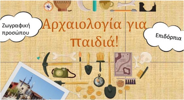 ΨΑΧΝΑ: Αρχαιολογία για παιδιά με Ολλανδούς φοιτητές