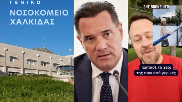 ΝΟΣΟΚΟΜΕΙΟ ΧΑΛΚΙΔΑΣ: Θετικά σχόλια για το ΕΣΥ από Αμερικανό τουρίστα μετά από ατύχημα της κόρης του