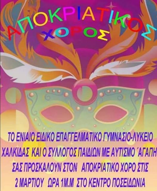 Αποκριάτικος χορός για γονείς και παιδιά στη Χαλκίδα