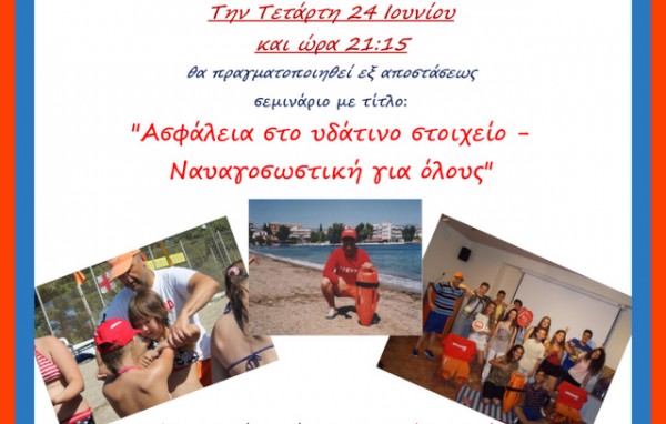 ΧΑΛΚΙΔΑ: Σεμινάριο ναυαγοσωστικής στην Ενορία Αγίου Νικολάου