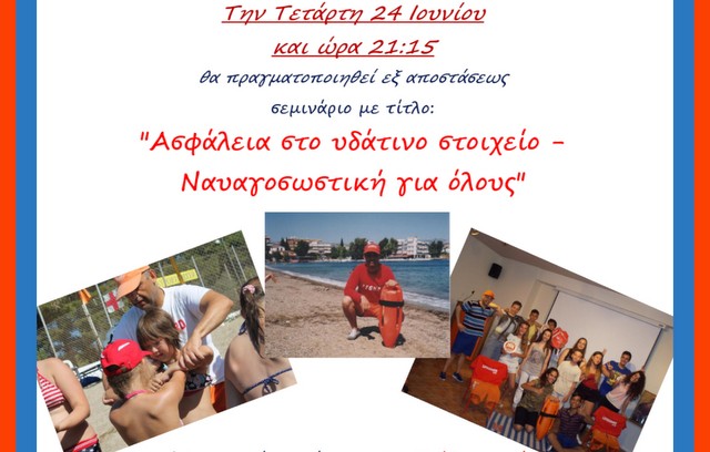 ΧΑΛΚΙΔΑ: Σεμινάριο ναυαγοσωστικής στην Ενορία Αγίου Νικολάου