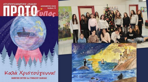 1ο ΓΥΜΝΑΣΙΟ ΧΑΛΚΙΔΑΣ: Αφιερωμένο σε εξέχοντα μαθητή του σχολείου το Χριστουγεννιάτικο τεύχος του περιοδικού του σχολείου