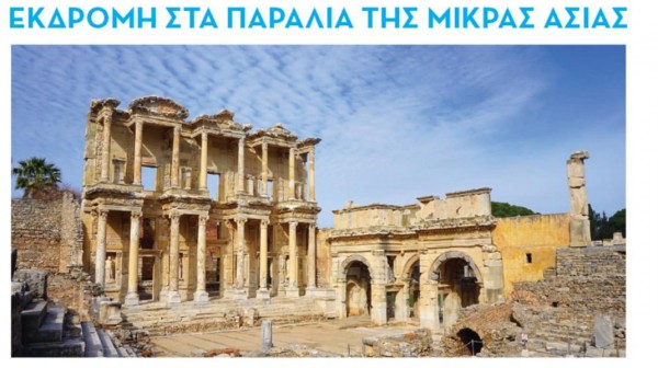 ΧΑΛΚΙΔΑ: Εκδρομή στα παράλια της Μικράς Ασίας από την Ενορία της Αγίας Παρασκευής