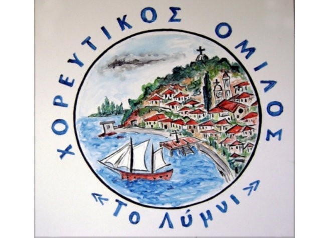 ΛΙΜΝΗ: Χορευτική εκδήλωση και αρτοκλασία