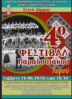 Φεστιβάλ Παραδοσιακών Χορών στη Στενή