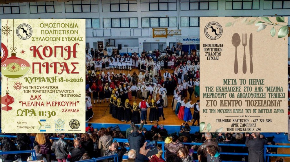 ΧΑΛΚΙΔΑ: Με χορευτική γιορτή η Ομοσπονδία Πολιτιστικών Συλλόγων Ευβοίας καλωσορίζει το 2026