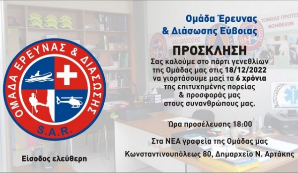 ΑΡΤΑΚΗ: Πάρτι γενεθλίων για την Ομάδα Έρευνας και Διάσωσης Εύβοιας