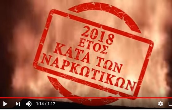 Έτος κατά των ναρκωτικών το 2018 (VIDEO)