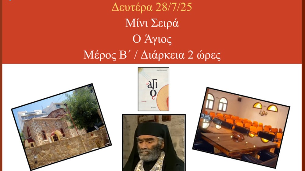 ΧΑΛΚΙΔΑ: Προβολή του 2ου μέρους της μίνι σειράς  Ο Άγιος με δωρεάν είσοδο