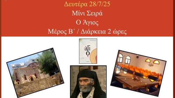 ΧΑΛΚΙΔΑ: Προβολή του 2ου μέρους της μίνι σειράς  Ο Άγιος με δωρεάν είσοδο
