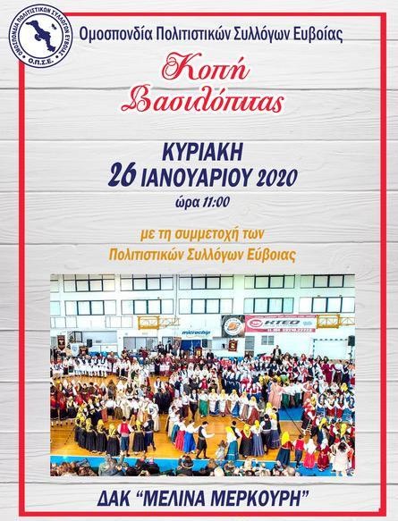 ΧΑΛΚΙΔΑ: Μουσικοχορευτική πίτα σε γήπεδο μπάσκετ