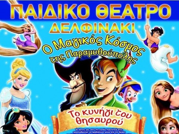 ΧΑΛΚΙΔΑ: Παιδική θεατρική παράσταση στο θέατρο Ορέστης Μακρής